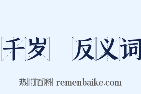 千岁虆反义词是什么意思的图片